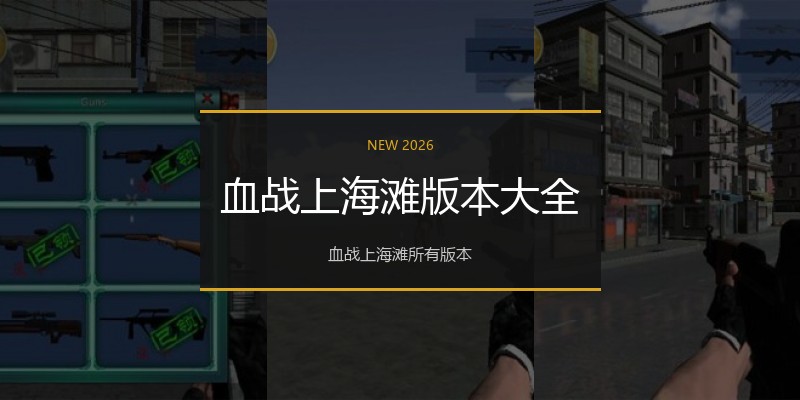 血战上海滩版本大全