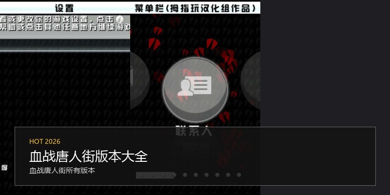 血战唐人街版本大全