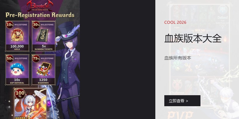 血族版本大全