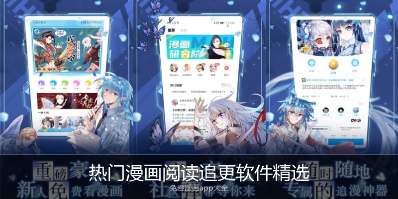 热门漫画阅读追更软件精选