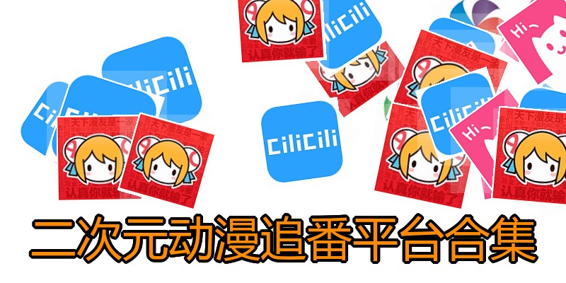 二次元动漫追番平台合集