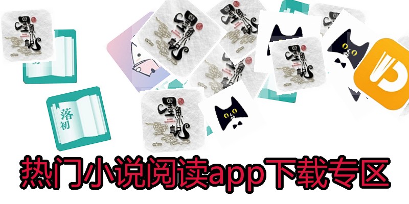 热门小说阅读app下载专区