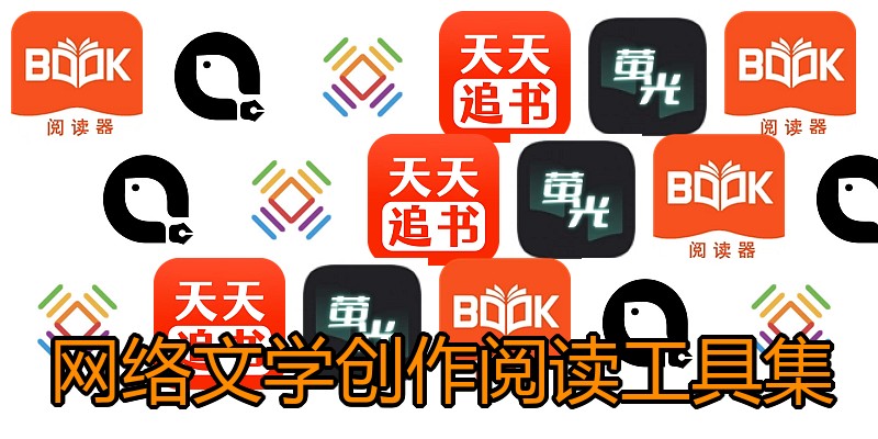 网络文学创作阅读工具集
