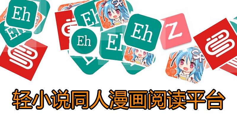 轻小说同人漫画阅读平台