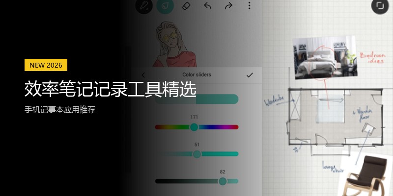 效率笔记记录工具精选