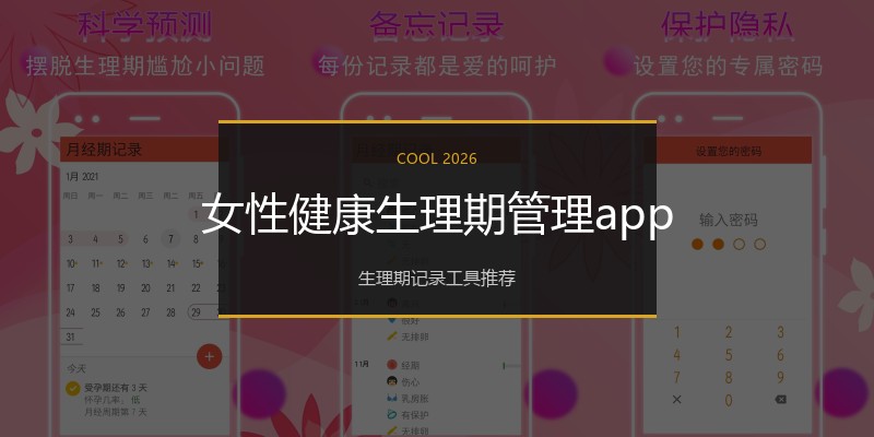 女性健康生理期管理app
