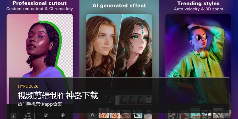视频剪辑制作神器下载