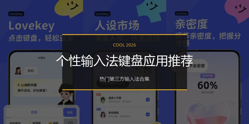 个性输入法键盘应用推荐