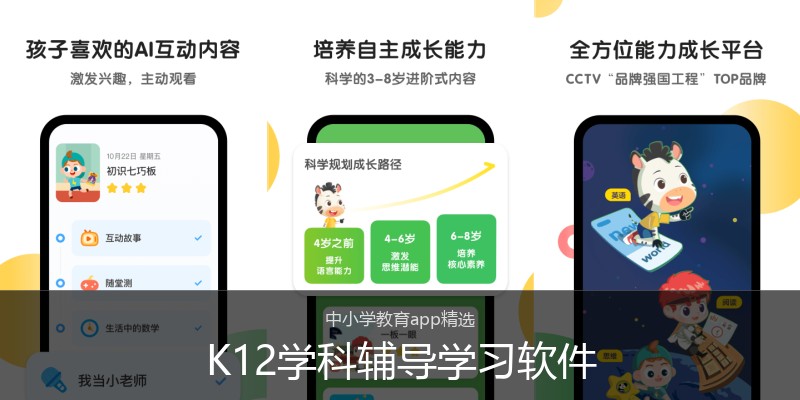 K12学科辅导学习软件