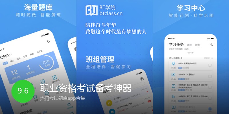 职业资格考试备考神器