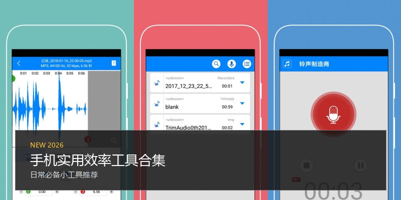 手机实用效率工具合集