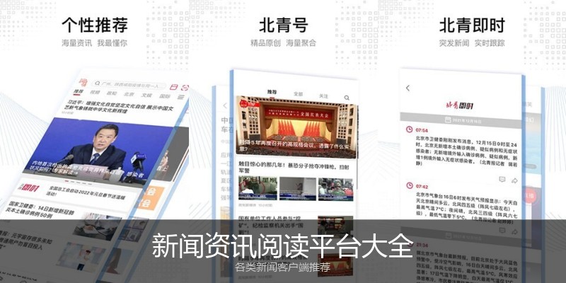 新闻资讯阅读平台大全