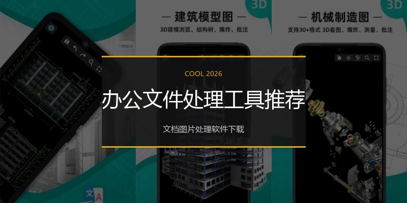 办公文件处理工具推荐