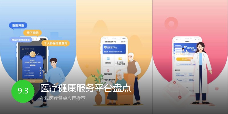 医疗健康服务平台盘点