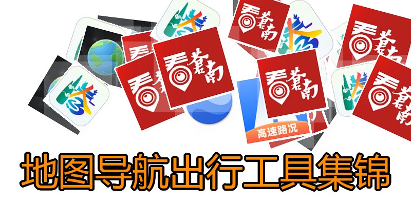 地图导航出行工具集锦