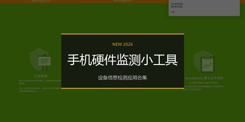 手机硬件监测小工具