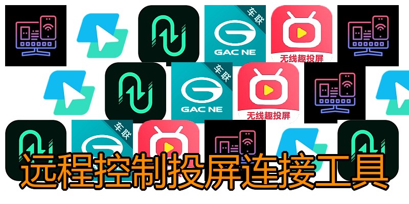 远程控制投屏连接工具