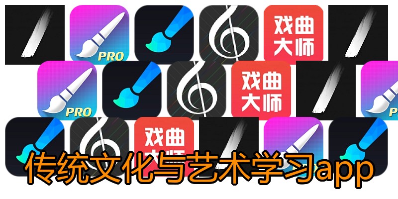 传统文化与艺术学习app
