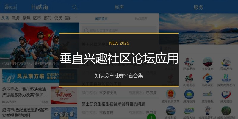 垂直兴趣社区论坛应用