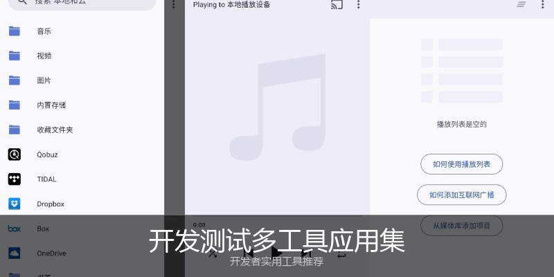 开发测试多工具应用集