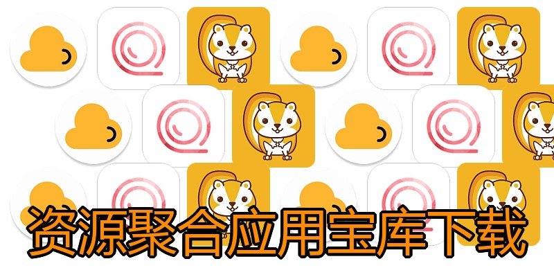 资源聚合应用宝库下载