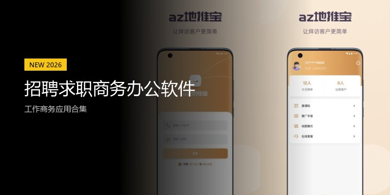 招聘求职商务办公软件