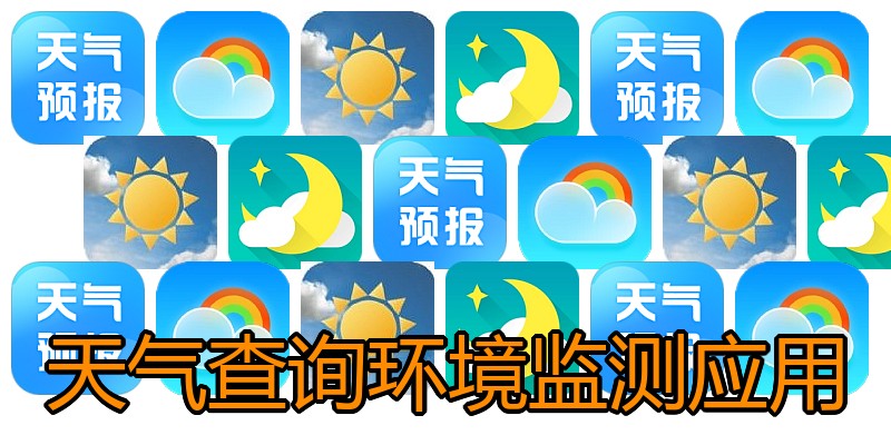 天气查询环境监测应用