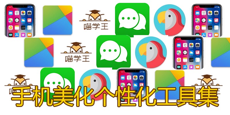 手机美化个性化工具集