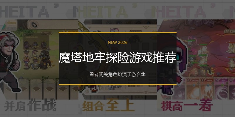 魔塔地牢探险游戏推荐