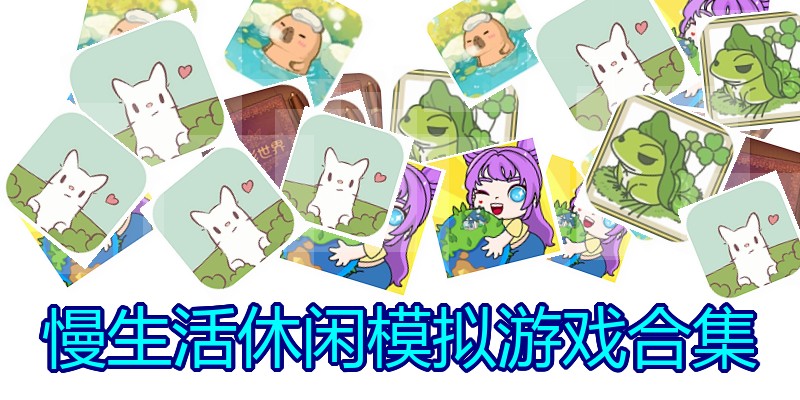 慢生活休闲模拟游戏合集