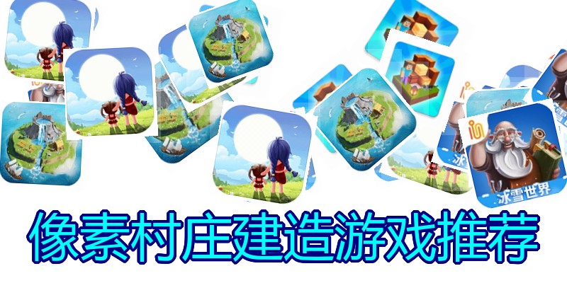 像素村庄建造游戏推荐