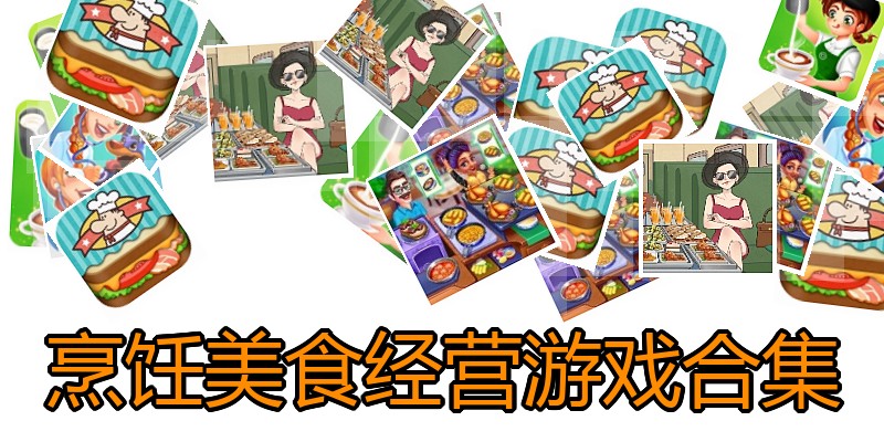 烹饪美食经营游戏合集