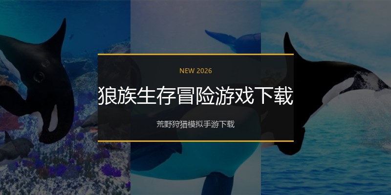 狼族生存冒险游戏下载