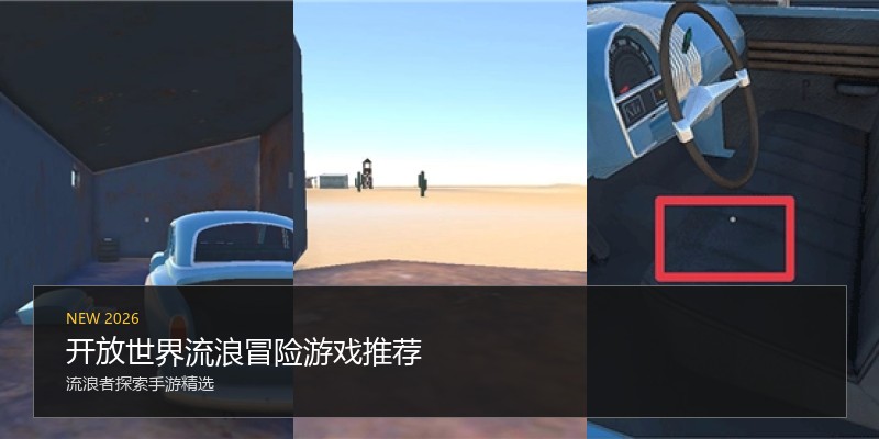 开放世界流浪冒险游戏推荐
