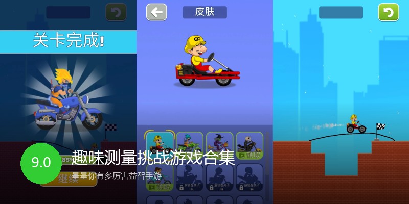 趣味测量挑战游戏合集