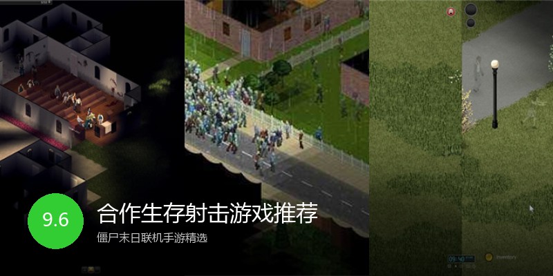 合作生存射击游戏推荐