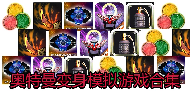 奥特曼变身模拟游戏合集