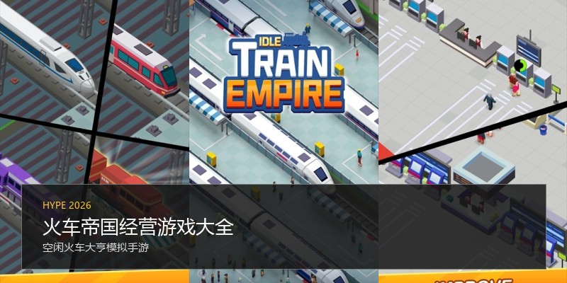 火车帝国经营游戏大全