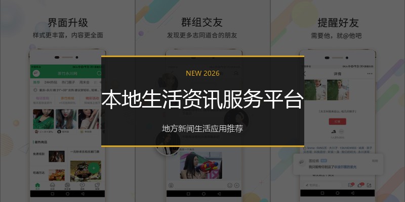 本地生活资讯服务平台