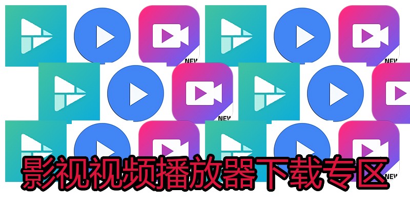 影视视频播放器下载专区