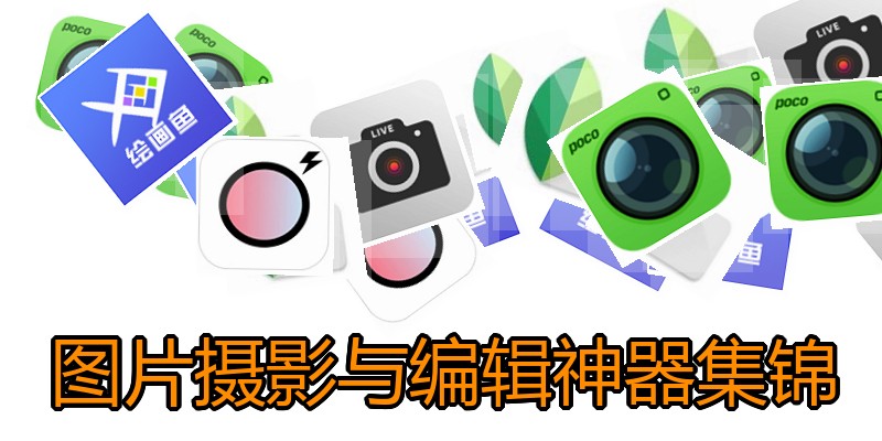图片摄影与编辑神器集锦