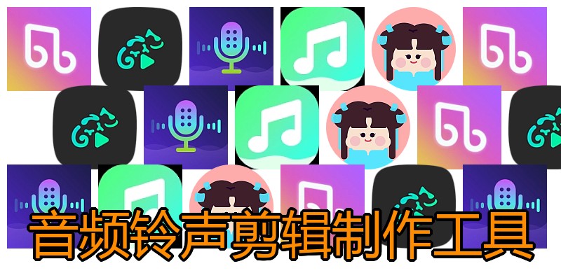 音频铃声剪辑制作工具