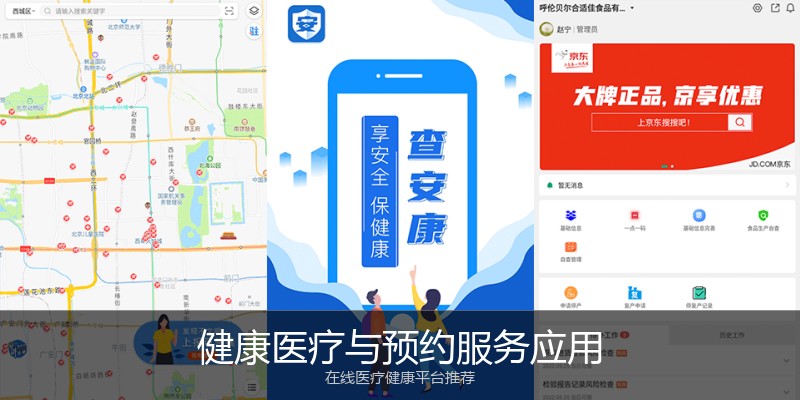 健康医疗与预约服务应用