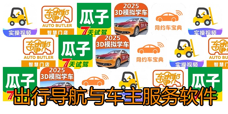 出行导航与车主服务软件