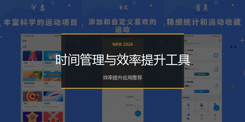 时间管理与效率提升工具