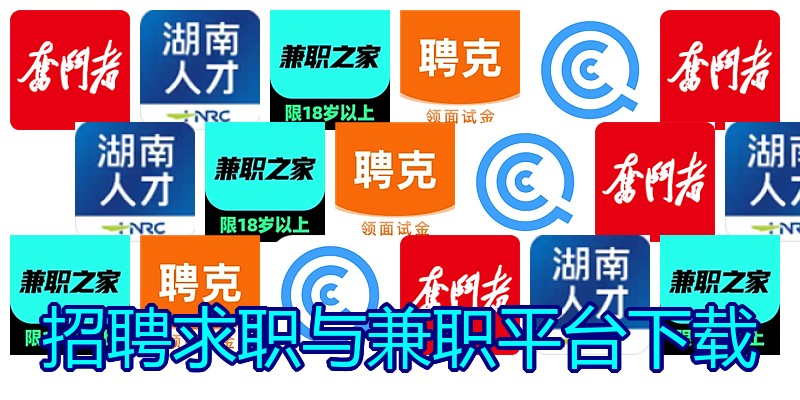 招聘求职与兼职平台下载