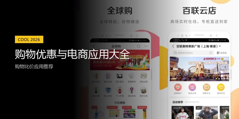购物优惠与电商应用大全