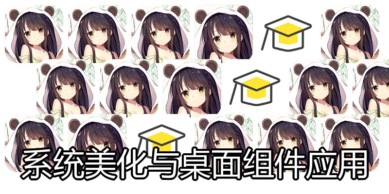 系统美化与桌面组件应用