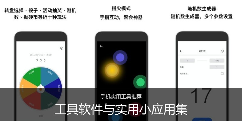 工具软件与实用小应用集