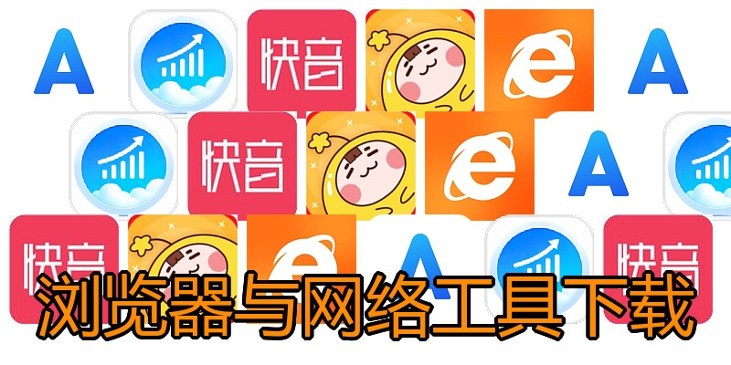 浏览器与网络工具下载